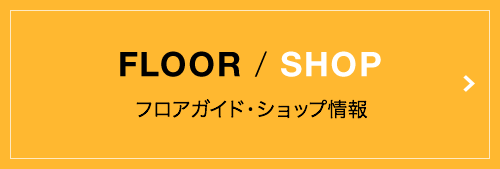 FLOOR / SHOPへ