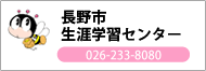 長野市 生涯学習センター