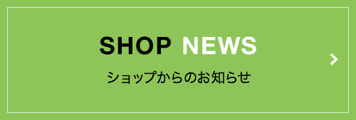 SHOP NEWSへ