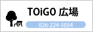 TOiGO広場