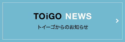 TOiGO NEWSへ